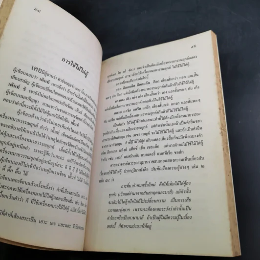 พินิจภาษา เล่ม 2 - นววรรณ พันธุเมธา รูปที่ 13