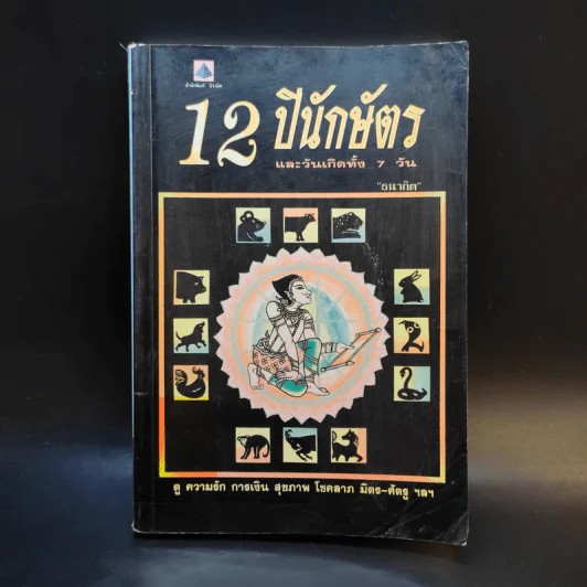 12 ปีนักษัตรและวันเกิดทั้ง 7 วัน - ธนากิต รูปที่ 1
