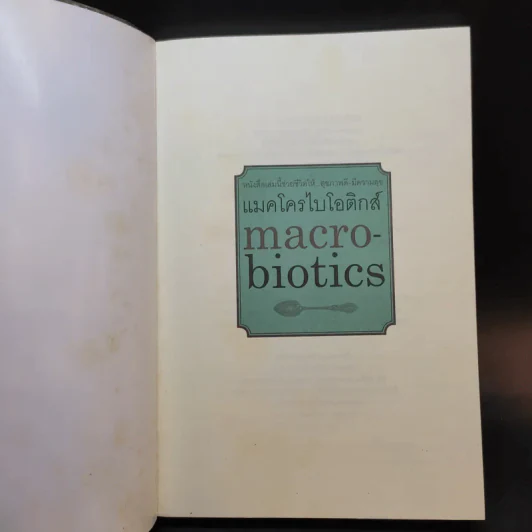 แมคโครไบโอติกส์ Macro Biotics - สิทรา พรรณสมบูรณ์ รูปที่ 8