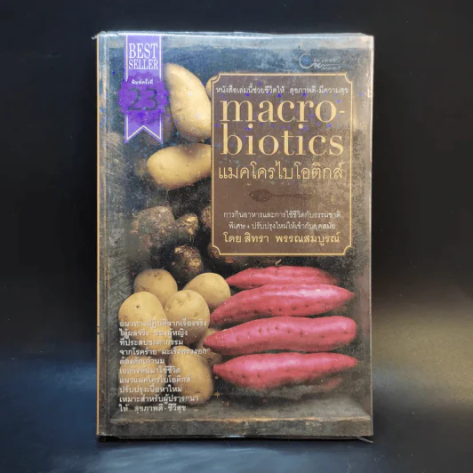 แมคโครไบโอติกส์ Macro Biotics - สิทรา พรรณสมบูรณ์ รูปที่ 1
