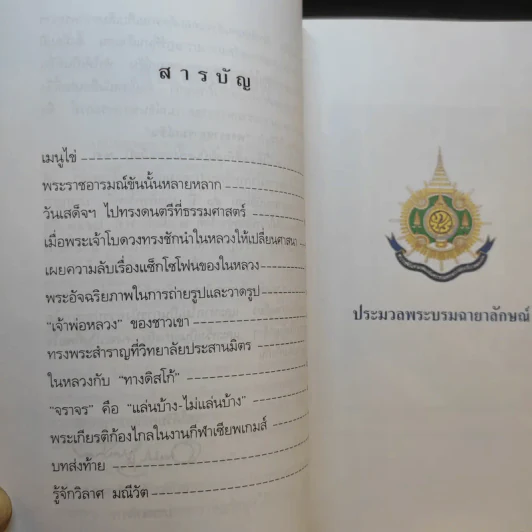 พระราชอารมณ์ขัน - วิลาศ มณีวัต รูปที่ 9