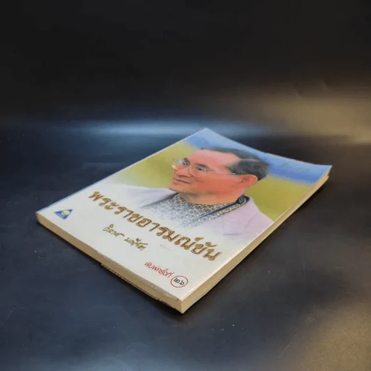 พระราชอารมณ์ขัน - วิลาศ มณีวัต รูปที่ 7