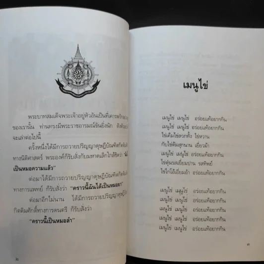 พระราชอารมณ์ขัน - วิลาศ มณีวัต รูปที่ 11