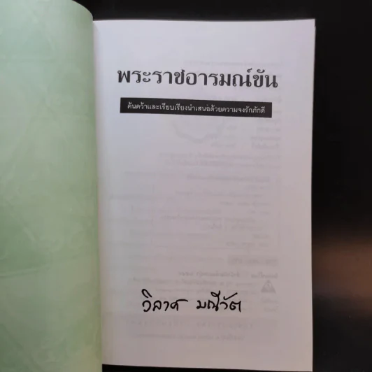 พระราชอารมณ์ขัน - วิลาศ มณีวัต รูปที่ 8