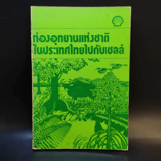ท่องอุทยานแห่งชาติในประเทศไทยไปกับเชลล์ รูปที่ 1