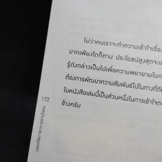 ถอดรหัสภาษากายอ่านใจคน - ต.ตุ้ย รูปที่ 12