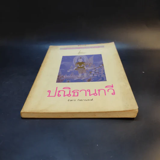 ปณิธานกวี - อังคาร กัลยาณพงศ์ รูปที่ 4