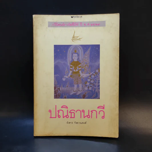 ปณิธานกวี - อังคาร กัลยาณพงศ์ รูปที่ 1
