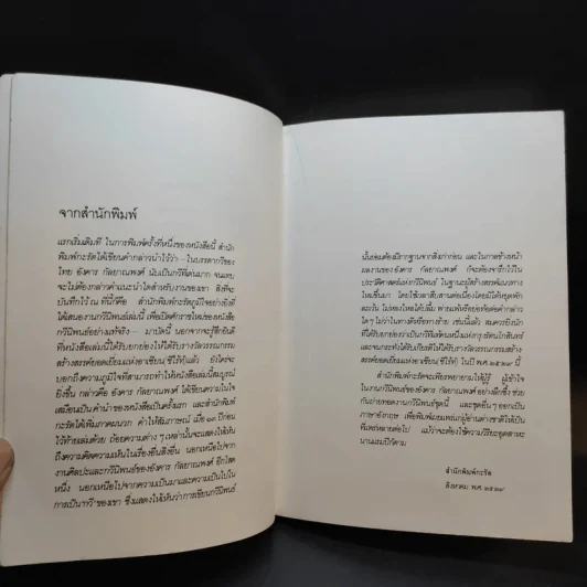 ปณิธานกวี - อังคาร กัลยาณพงศ์ รูปที่ 10