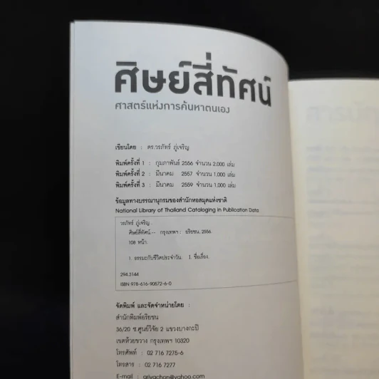 ศิษย์สี่ทัศน์ ศาสตร์แห่งการค้นพบตัวเอง - ดร. วรภัทร์ ภู่เจริญ รูปที่ 8