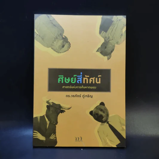 ศิษย์สี่ทัศน์ ศาสตร์แห่งการค้นพบตัวเอง - ดร. วรภัทร์ ภู่เจริญ รูปที่ 1