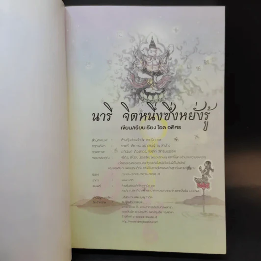 นารี จิตหนึ่งซึ่งหยั่งรู้ - โอด อดิศร รูปที่ 8