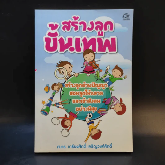 สร้างลูกขั้นเทพ - ศ.ดร.เกรียงศักดิ์ เจริญวงศ์ศักดิ์ รูปที่ 1