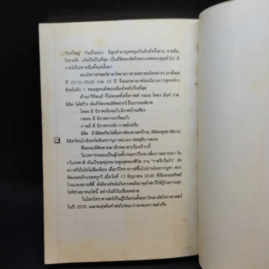โหรใหญ่ - บัญชา เลิศธนู (ทำนายดวงชะตาท่านในรอบปี 38) รูปที่ 14