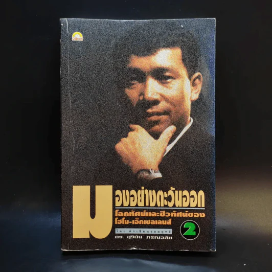 มองอย่างตะวันออก เล่ม 2 - ดร.สุวินัย ภรณวลัย รูปที่ 1