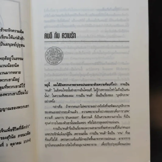 มองอย่างตะวันออก เล่ม 2 - ดร.สุวินัย ภรณวลัย รูปที่ 12
