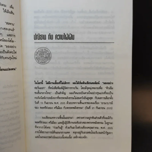 มองอย่างตะวันออก เล่ม 2 - ดร.สุวินัย ภรณวลัย รูปที่ 9