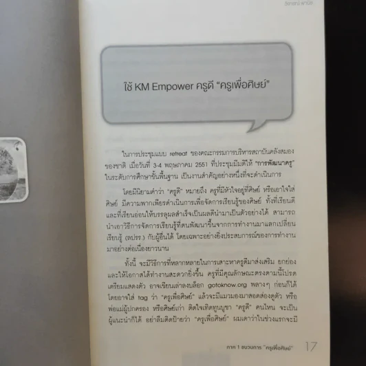 ครูเพื่อศิษย์ เติมหัวใจให้การศึกษา - วิจารณ์ พานิช รูปที่ 12