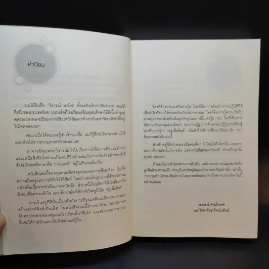 ครูเพื่อศิษย์ เติมหัวใจให้การศึกษา - วิจารณ์ พานิช รูปที่ 9