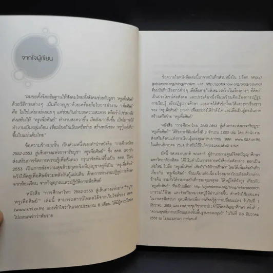 ครูเพื่อศิษย์ เติมหัวใจให้การศึกษา - วิจารณ์ พานิช รูปที่ 10