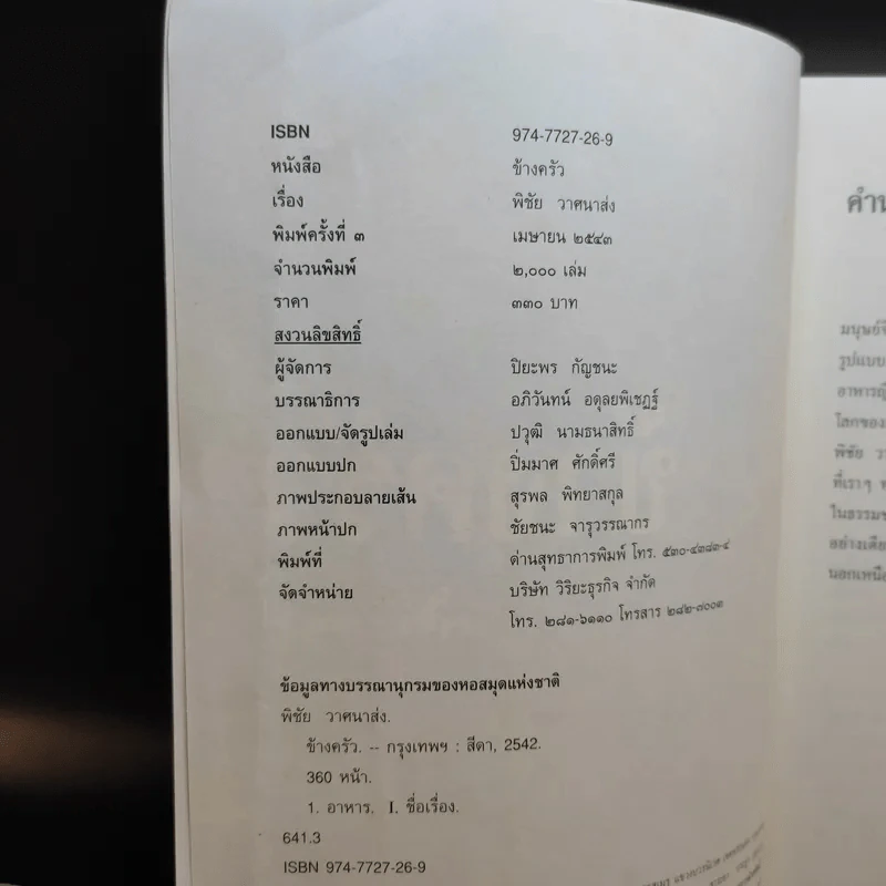 ข้างครัว - พิชัย วาศนาส่ง รูปที่ 9