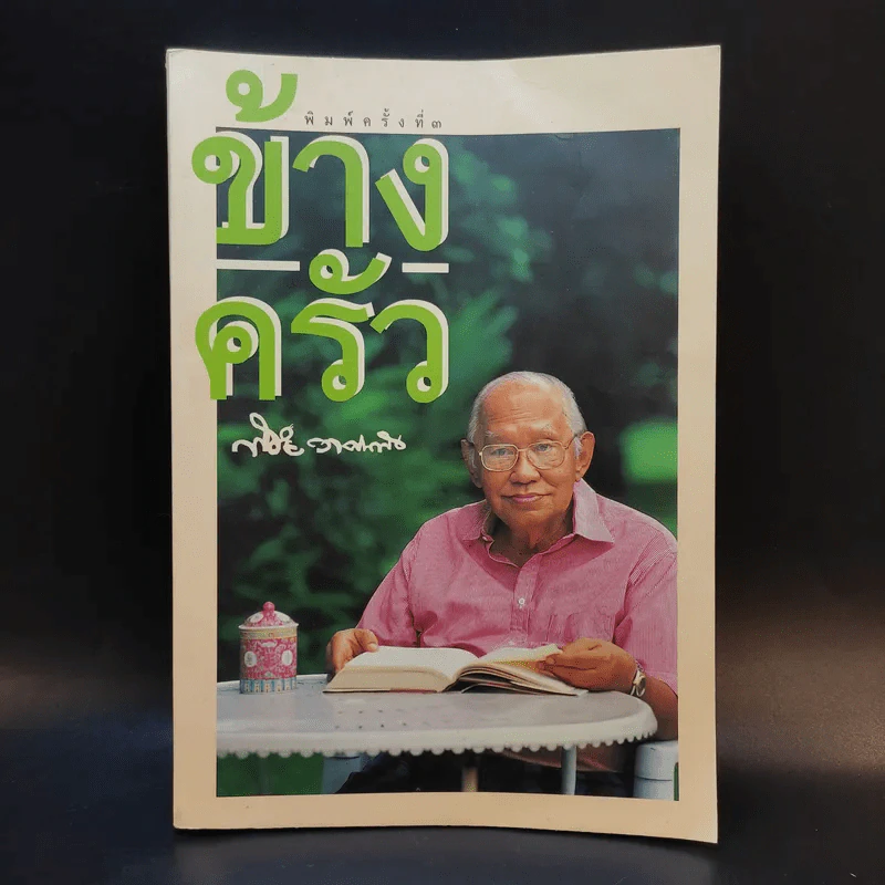ข้างครัว - พิชัย วาศนาส่ง รูปที่ 1