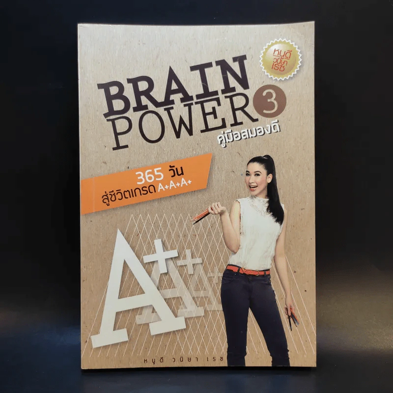 Brain Power คู่มือสมองดี - หนูดี วนิษา เรซ รูปที่ 1