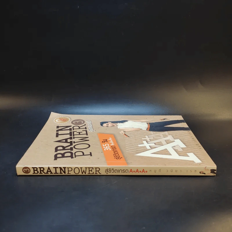 Brain Power คู่มือสมองดี - หนูดี วนิษา เรซ รูปที่ 3