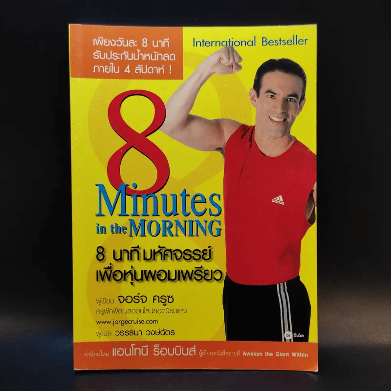 8 Minutes in the Morning 8 นาทีมหัศจรรย์เพื่อหุ่นผอมเพรียว รูปที่ 1