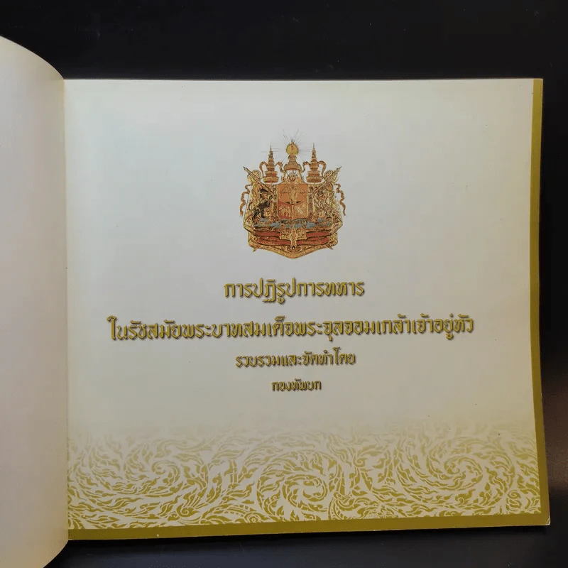 การปฏิรูปการทหาร ในรัชสมัยพระบาทสมเด็จพระจุลจอมเกล้าเจ้าอยู่หัว รูปที่ 8