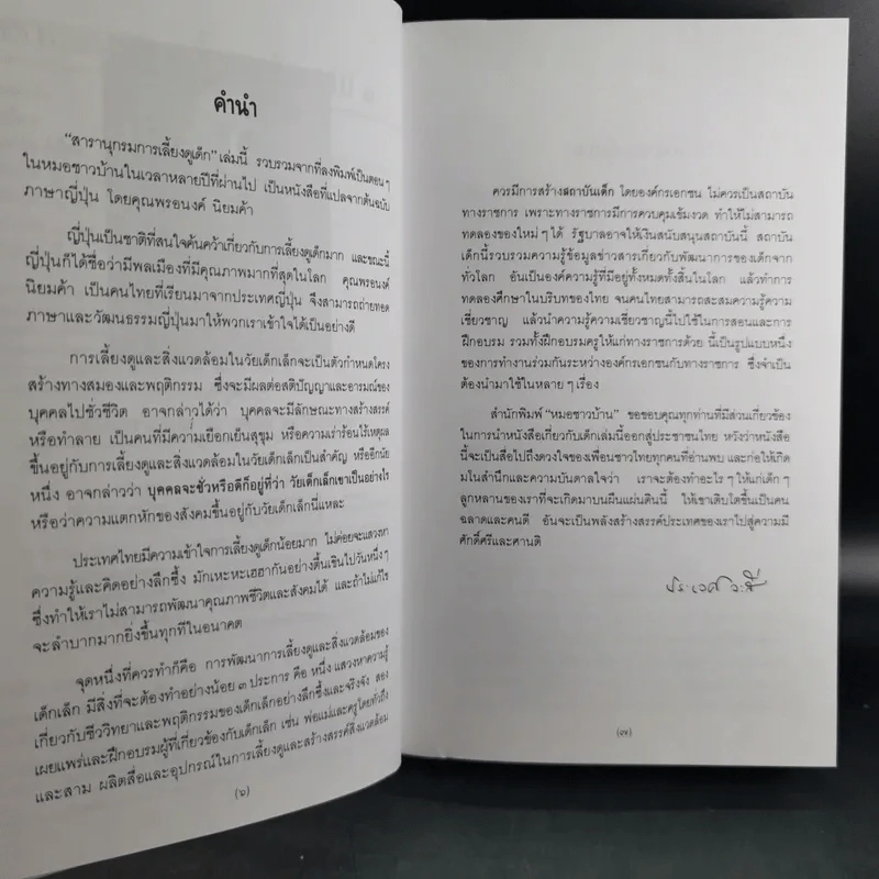 สารานุกรมการเลี้ยงดูเด็ก เล่ม 1-2 - นายแพทย์มิชิโอะ มัตสุดะ รูปที่ 10