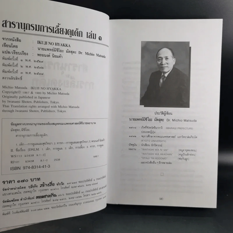 สารานุกรมการเลี้ยงดูเด็ก เล่ม 1-2 - นายแพทย์มิชิโอะ มัตสุดะ รูปที่ 8
