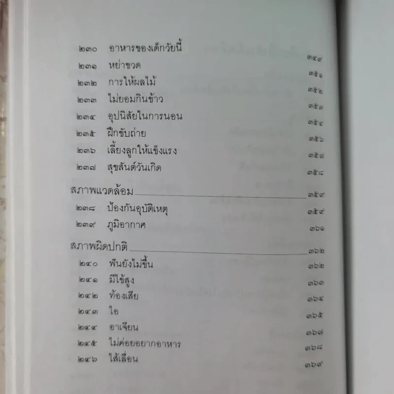 สารานุกรมการเลี้ยงดูเด็ก เล่ม 1-2 - นายแพทย์มิชิโอะ มัตสุดะ รูปที่ 17
