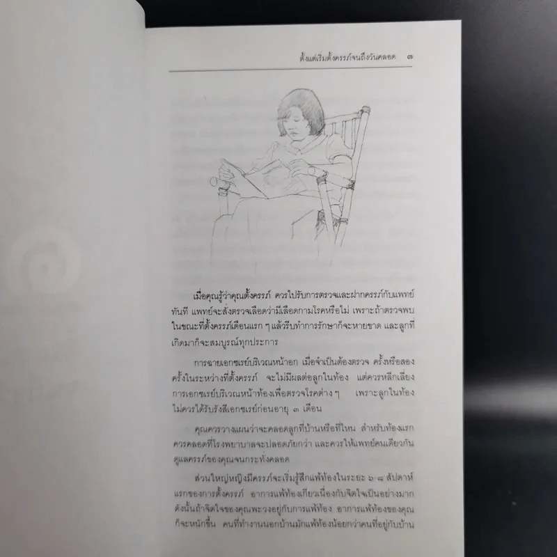 สารานุกรมการเลี้ยงดูเด็ก เล่ม 1-2 - นายแพทย์มิชิโอะ มัตสุดะ รูปที่ 18
