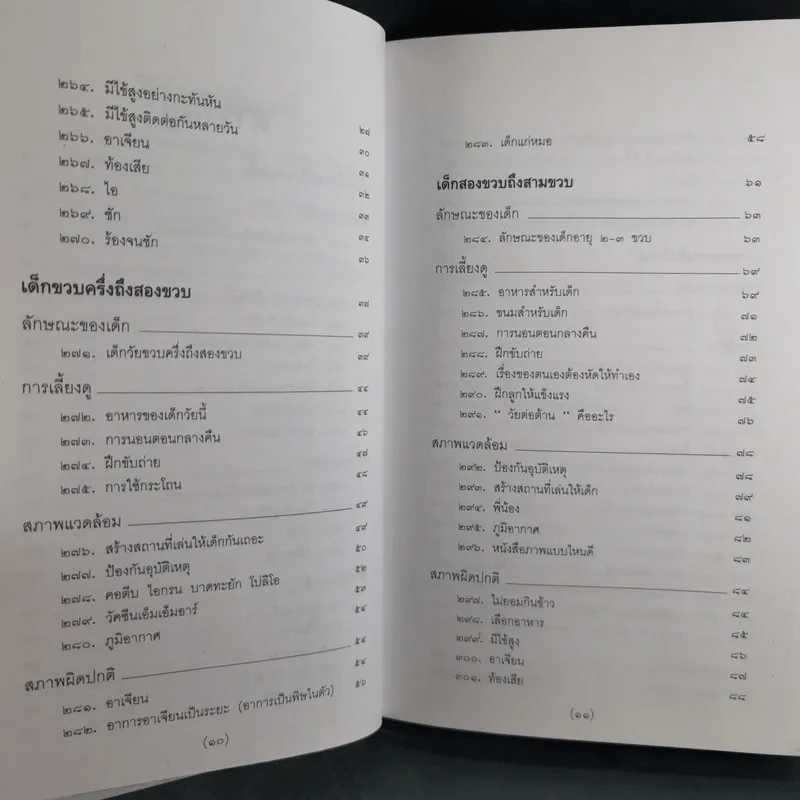 สารานุกรมการเลี้ยงดูเด็ก เล่ม 1-2 - นายแพทย์มิชิโอะ มัตสุดะ รูปที่ 26