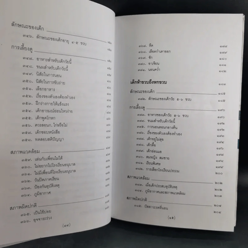 สารานุกรมการเลี้ยงดูเด็ก เล่ม 1-2 - นายแพทย์มิชิโอะ มัตสุดะ รูปที่ 28