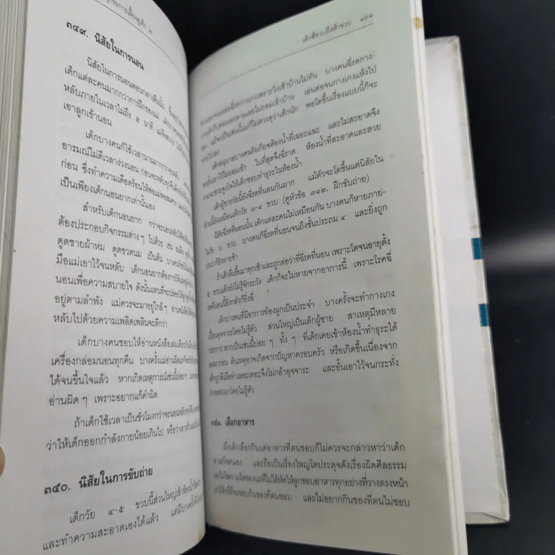 สารานุกรมการเลี้ยงดูเด็ก เล่ม 1-2 - นายแพทย์มิชิโอะ มัตสุดะ รูปที่ 31