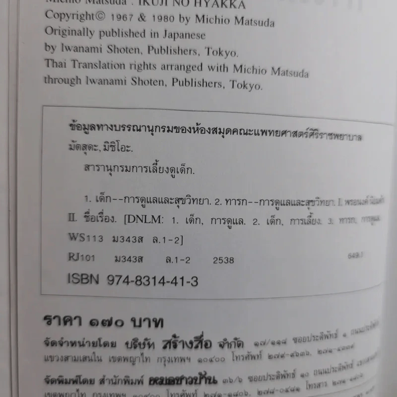 สารานุกรมการเลี้ยงดูเด็ก เล่ม 1-2 - นายแพทย์มิชิโอะ มัตสุดะ รูปที่ 9