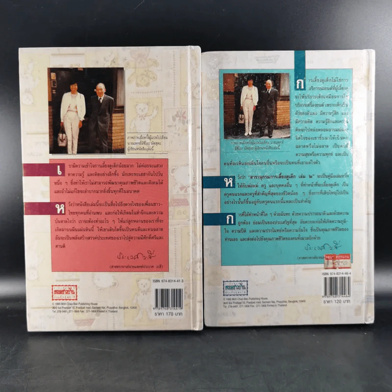 สารานุกรมการเลี้ยงดูเด็ก เล่ม 1-2 - นายแพทย์มิชิโอะ มัตสุดะ รูปที่ 2