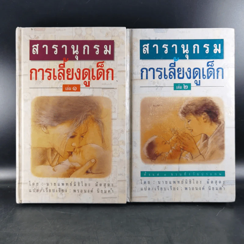 สารานุกรมการเลี้ยงดูเด็ก เล่ม 1-2 - นายแพทย์มิชิโอะ มัตสุดะ รูปที่ 1