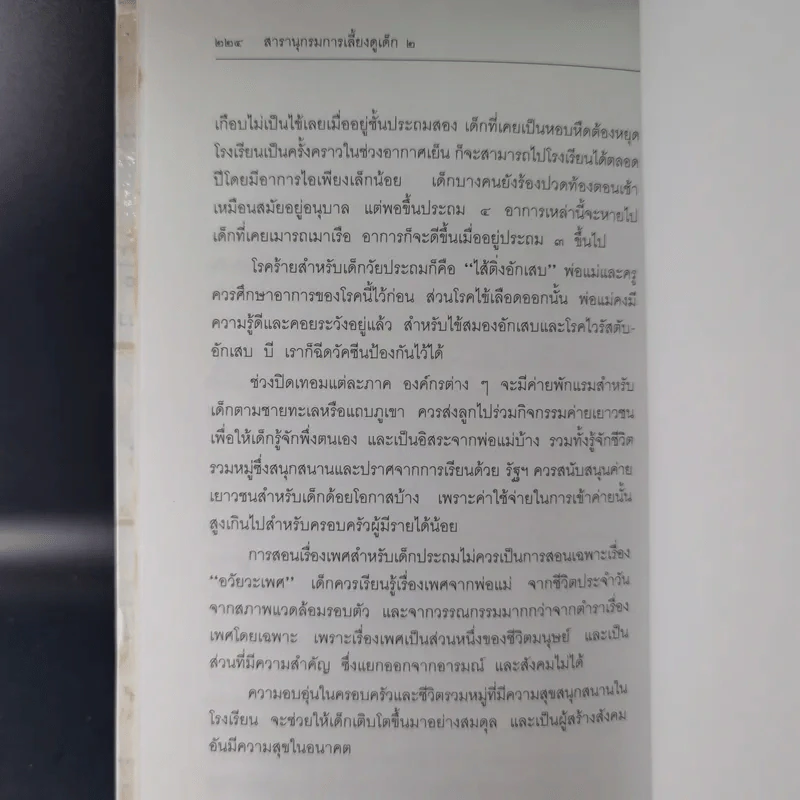 สารานุกรมการเลี้ยงดูเด็ก เล่ม 1-2 - นายแพทย์มิชิโอะ มัตสุดะ รูปที่ 32