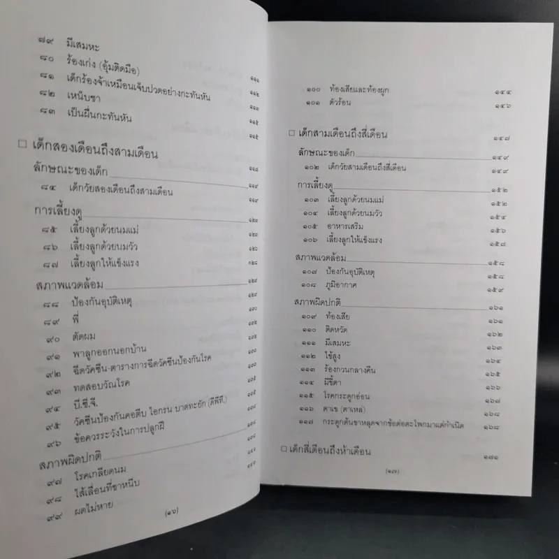 สารานุกรมการเลี้ยงดูเด็ก เล่ม 1-2 - นายแพทย์มิชิโอะ มัตสุดะ รูปที่ 13