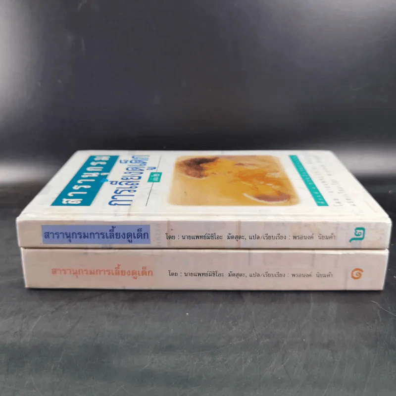 สารานุกรมการเลี้ยงดูเด็ก เล่ม 1-2 - นายแพทย์มิชิโอะ มัตสุดะ รูปที่ 3