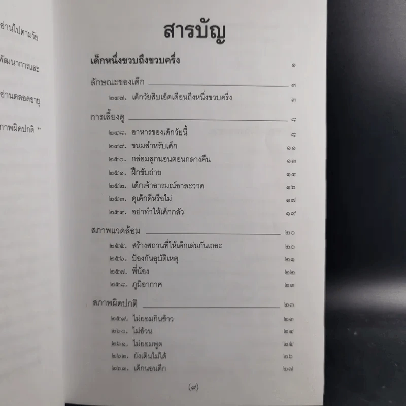 สารานุกรมการเลี้ยงดูเด็ก เล่ม 1-2 - นายแพทย์มิชิโอะ มัตสุดะ รูปที่ 25