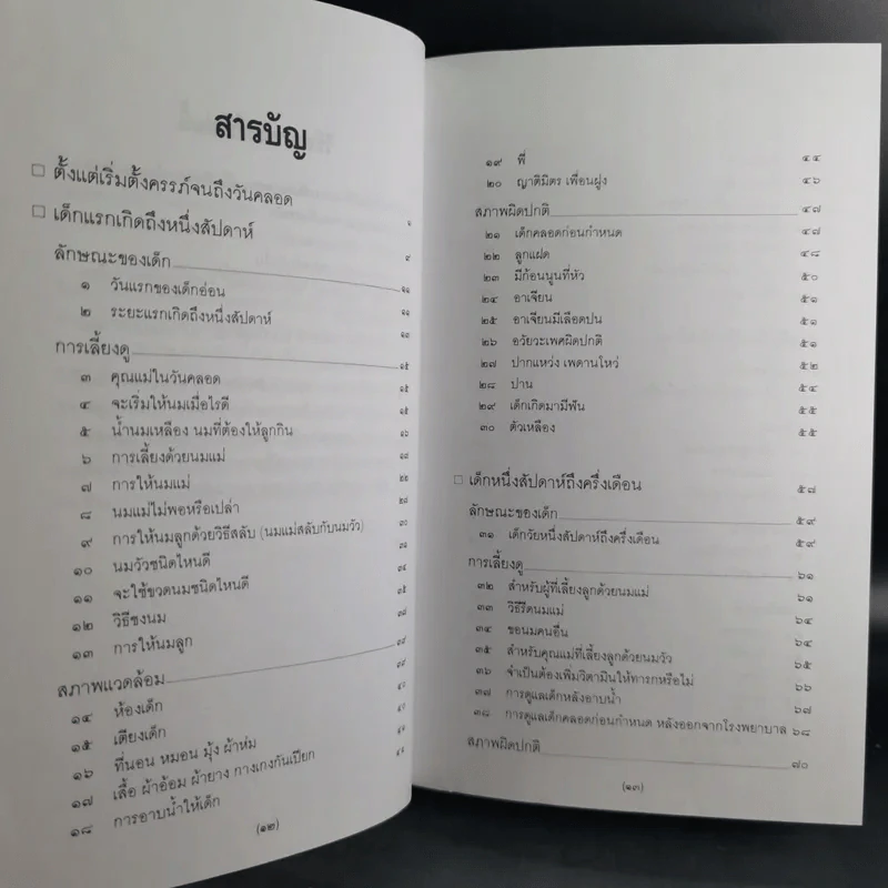 สารานุกรมการเลี้ยงดูเด็ก เล่ม 1-2 - นายแพทย์มิชิโอะ มัตสุดะ รูปที่ 11