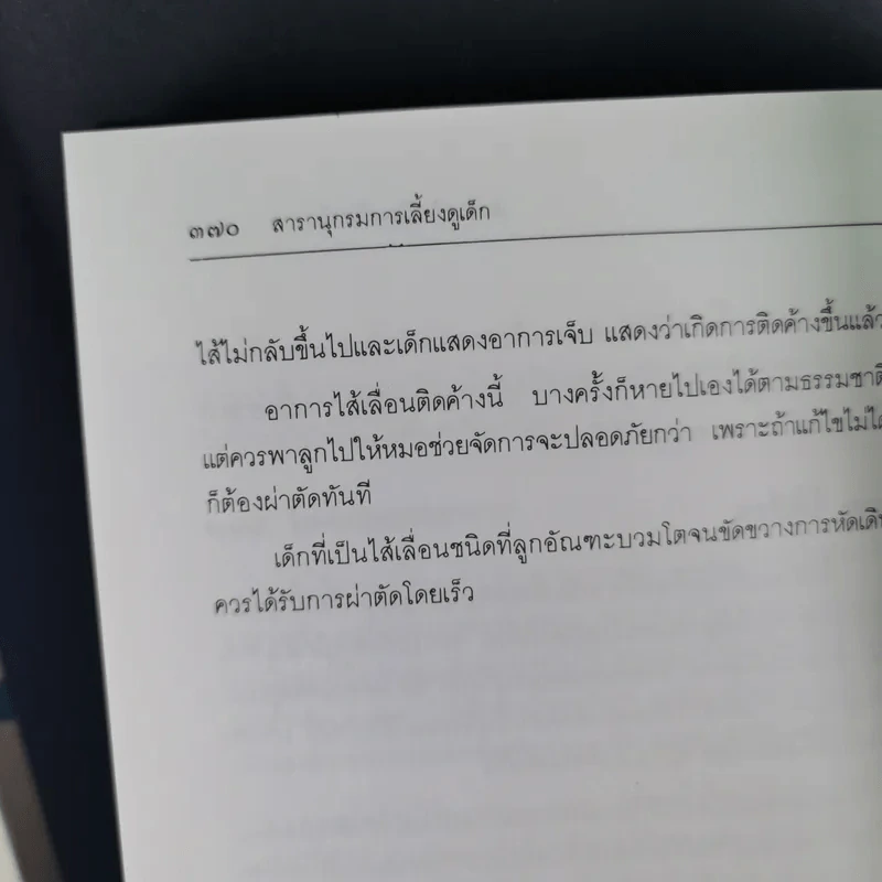 สารานุกรมการเลี้ยงดูเด็ก เล่ม 1-2 - นายแพทย์มิชิโอะ มัตสุดะ รูปที่ 20
