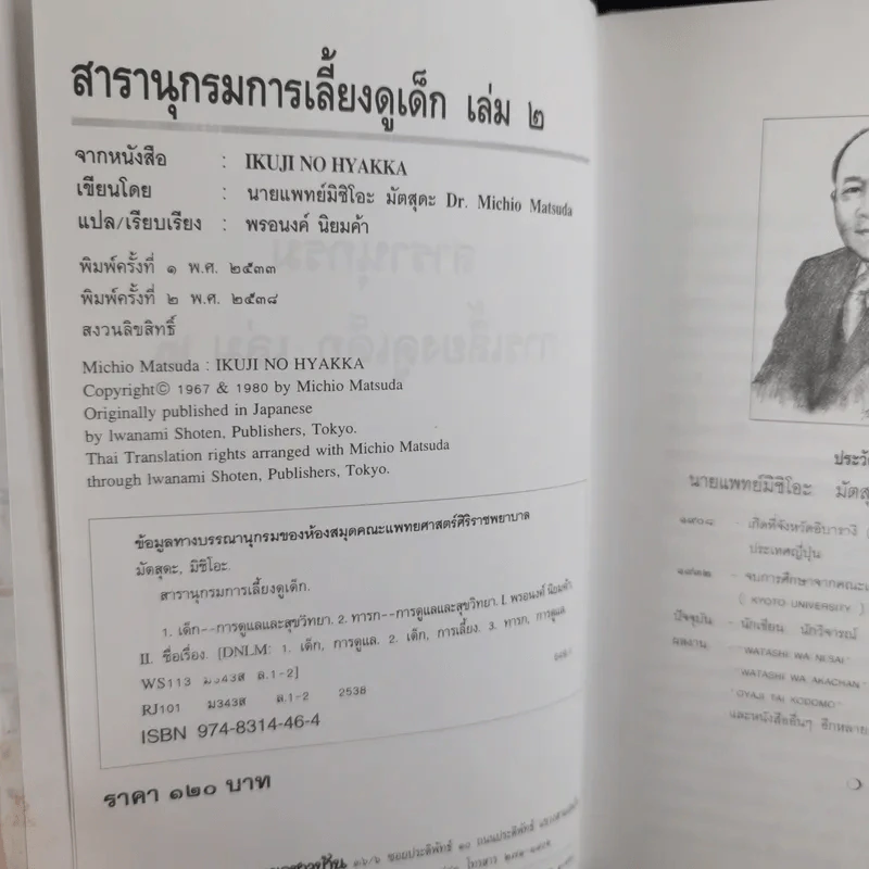 สารานุกรมการเลี้ยงดูเด็ก เล่ม 1-2 - นายแพทย์มิชิโอะ มัตสุดะ รูปที่ 23