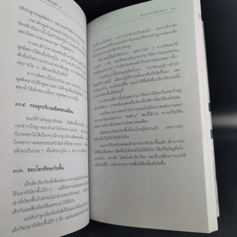 สารานุกรมการเลี้ยงดูเด็ก เล่ม 1-2 - นายแพทย์มิชิโอะ มัตสุดะ รูปที่ 30