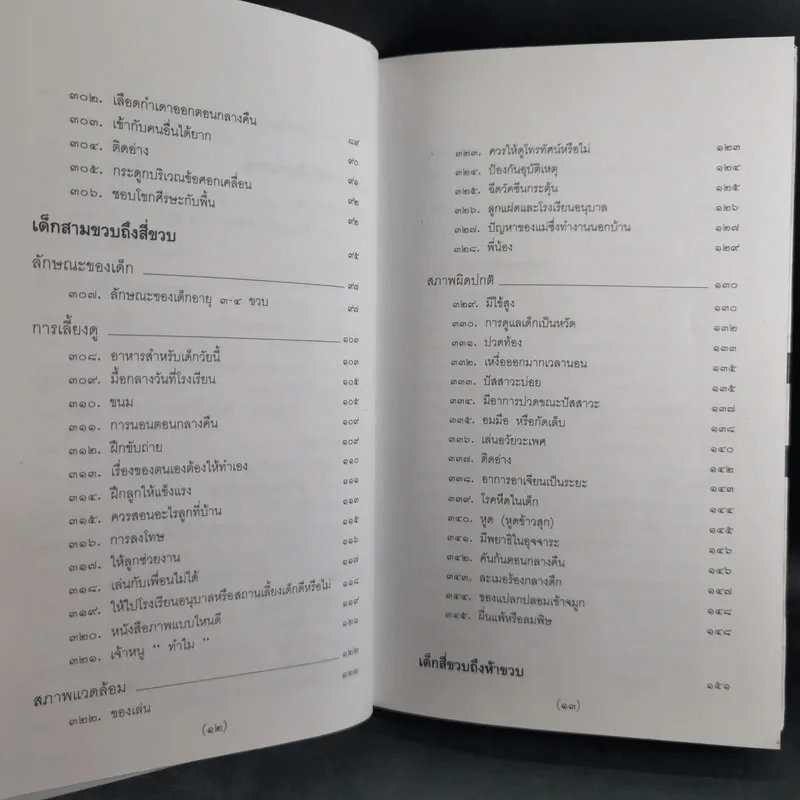 สารานุกรมการเลี้ยงดูเด็ก เล่ม 1-2 - นายแพทย์มิชิโอะ มัตสุดะ รูปที่ 27