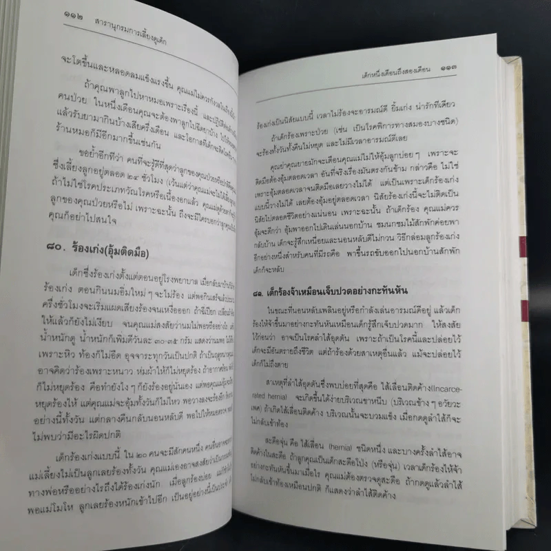 สารานุกรมการเลี้ยงดูเด็ก เล่ม 1-2 - นายแพทย์มิชิโอะ มัตสุดะ รูปที่ 19